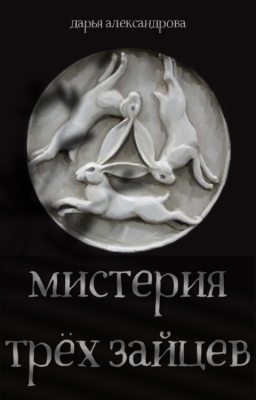 Мистерия трех зайцев