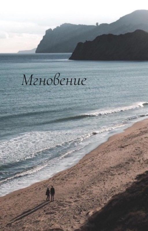 Мгновение