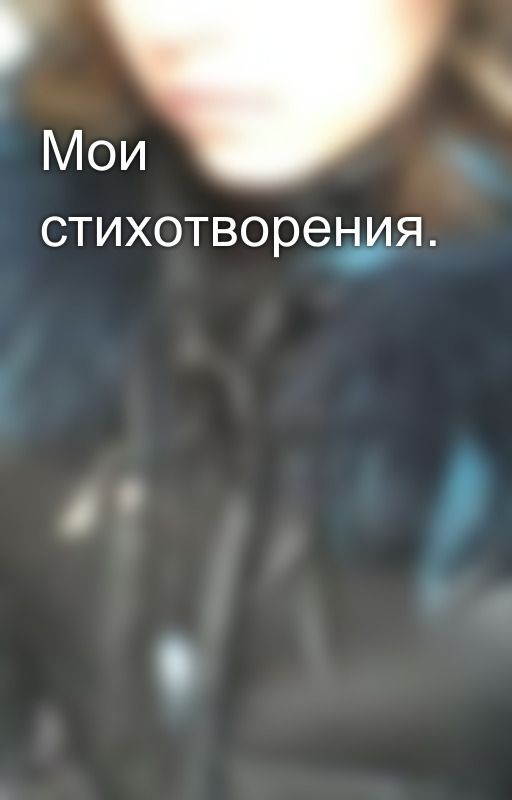 Мои стихотворения