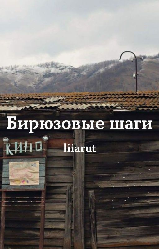Бирюзовые шаги;;