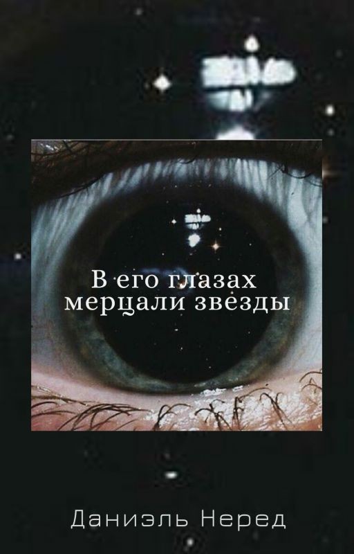 В его глазах мерцали звезды