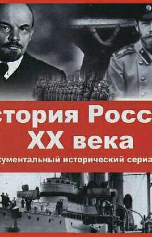 История России - 20 Век