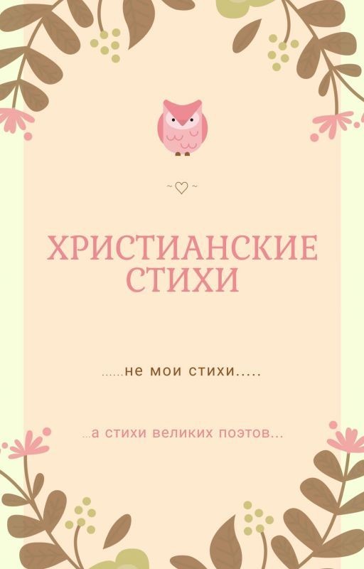 Христианские Стихи