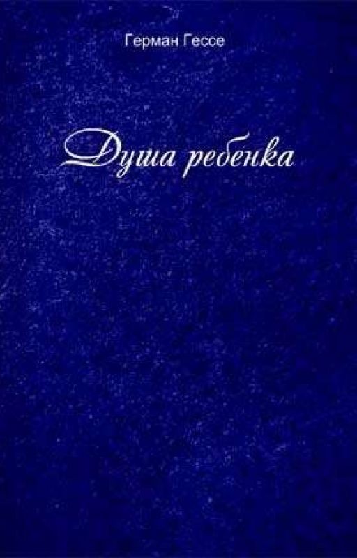 Душа ребенка - Герман Гессе