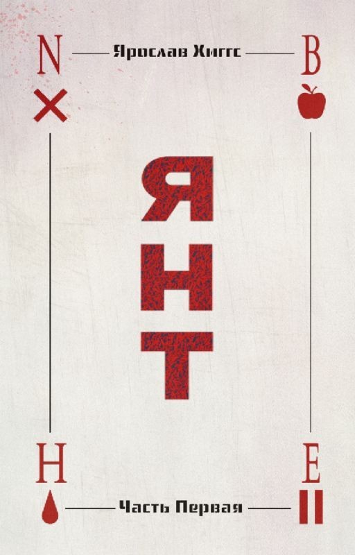 Я.Н.Т