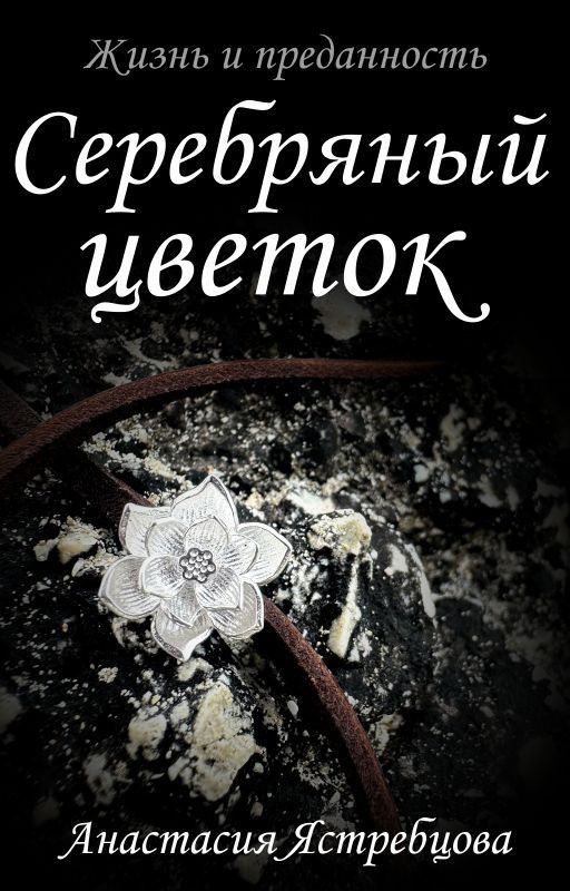 Серебряный цветок