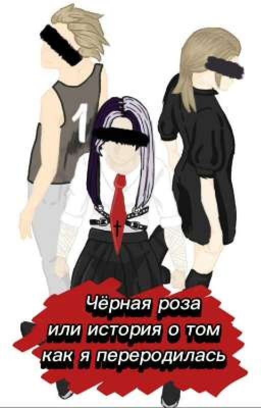 Чёрная роза-или история о том, как я переродилась