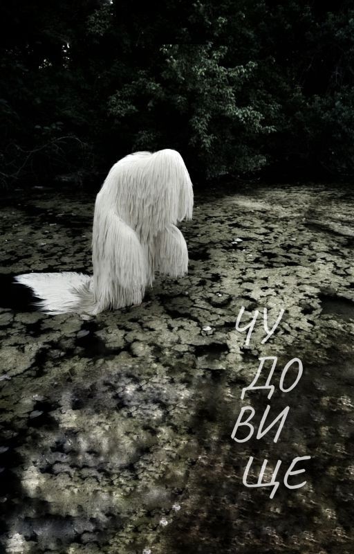 Чудовище