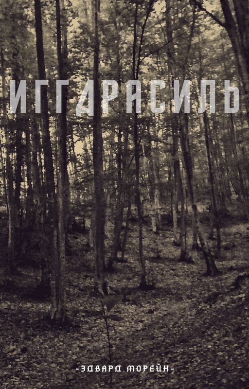 Иггдрасиль