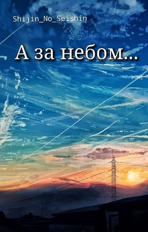 А За Небом