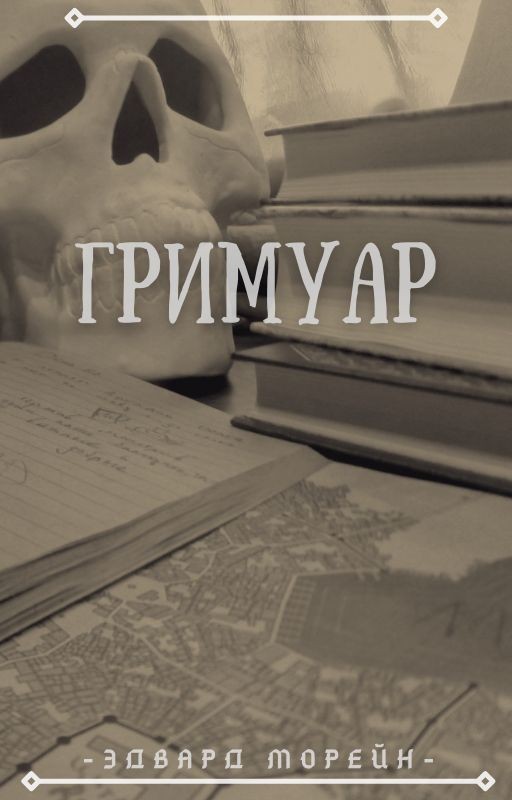 Гримуар