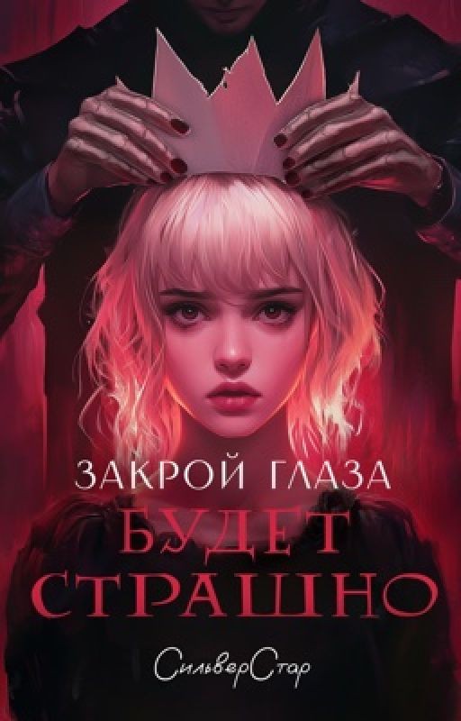 Закрой глаза - будет страшно