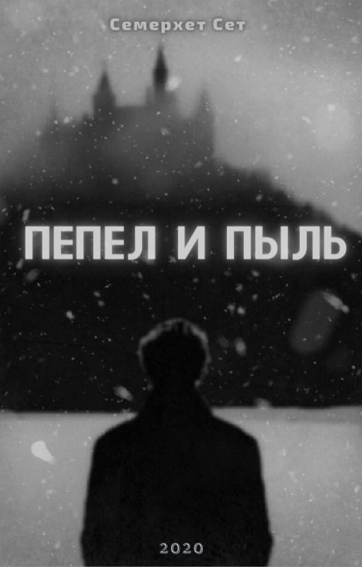 Пепел и пыль