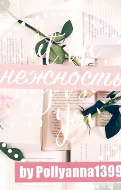 Нежность