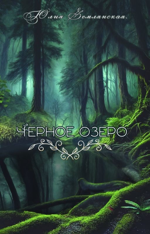 Черное озеро