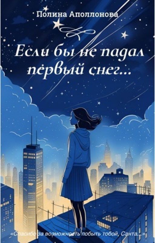 Если бы не падал первый снег