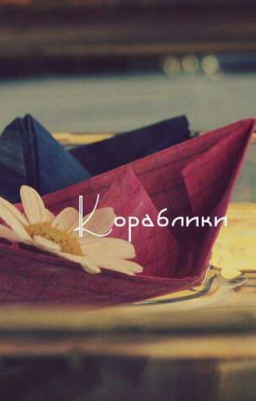 Кораблики