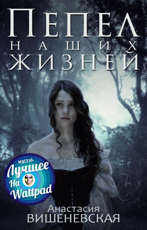 Пепел наших жизней