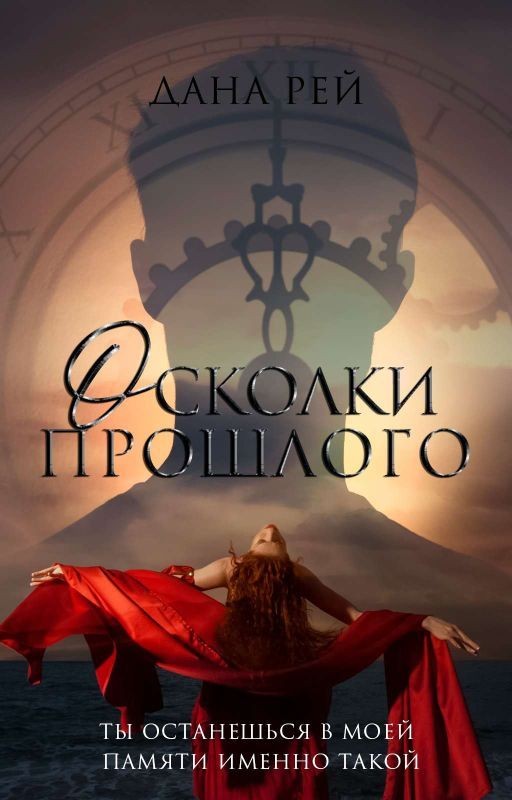 Осколки прошлого | 18+