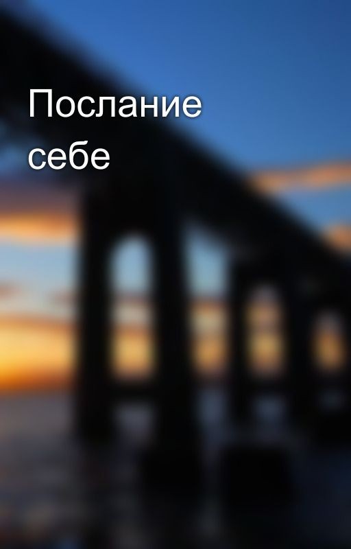 Послание себе