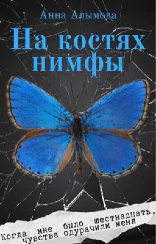 На костях нимфы