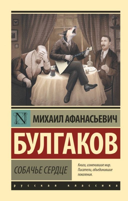 Собачье сердце. Булгаков М.А