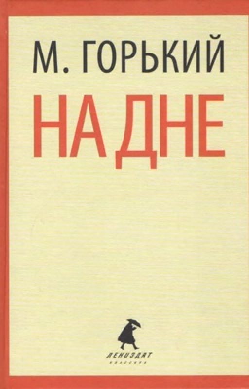 Краткое содержание. На дне. Горький