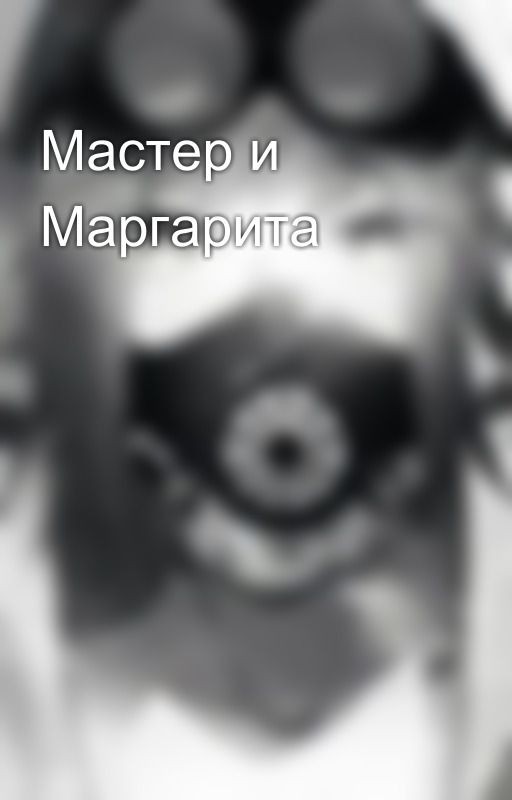 Мастер и Маргарита