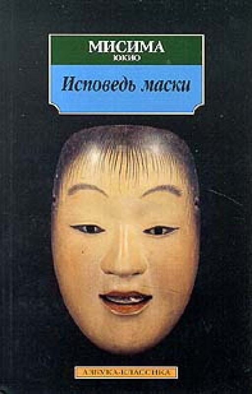 Исповедь маски | Юкио Мисима