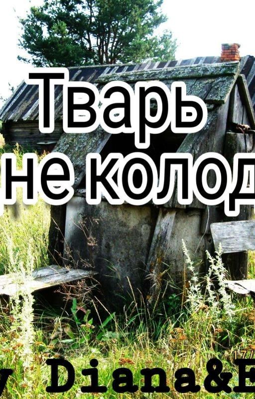 Тварь на дне колодца