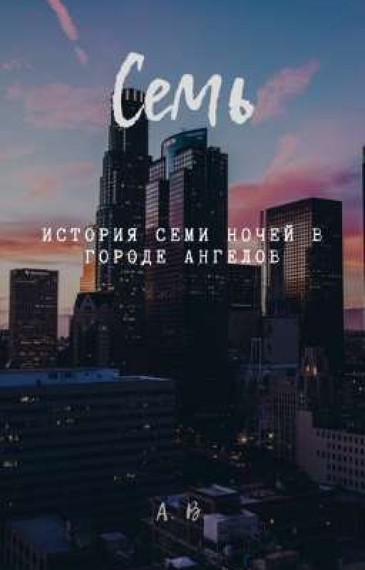 Семь