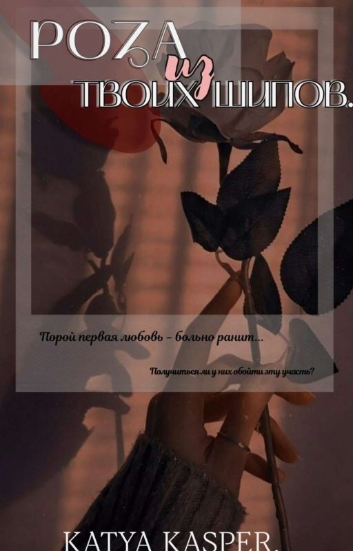 Роза из твоих шипов