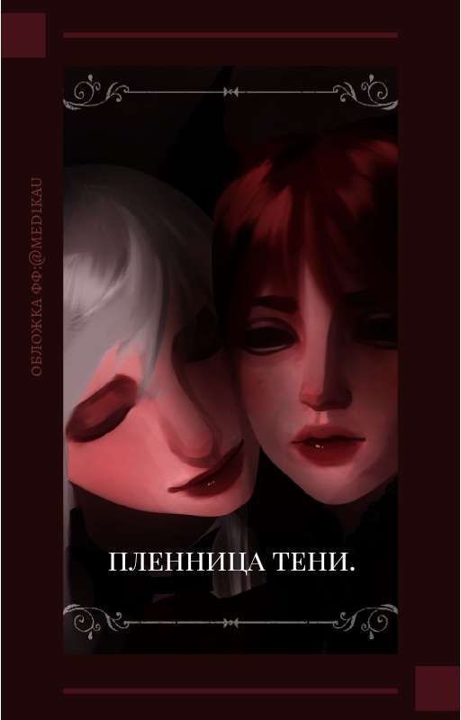 пленница тени