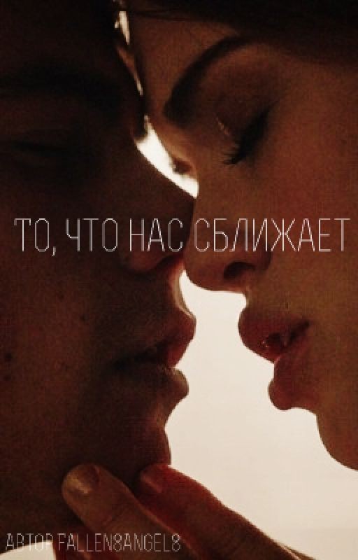 То, что нас сближает
