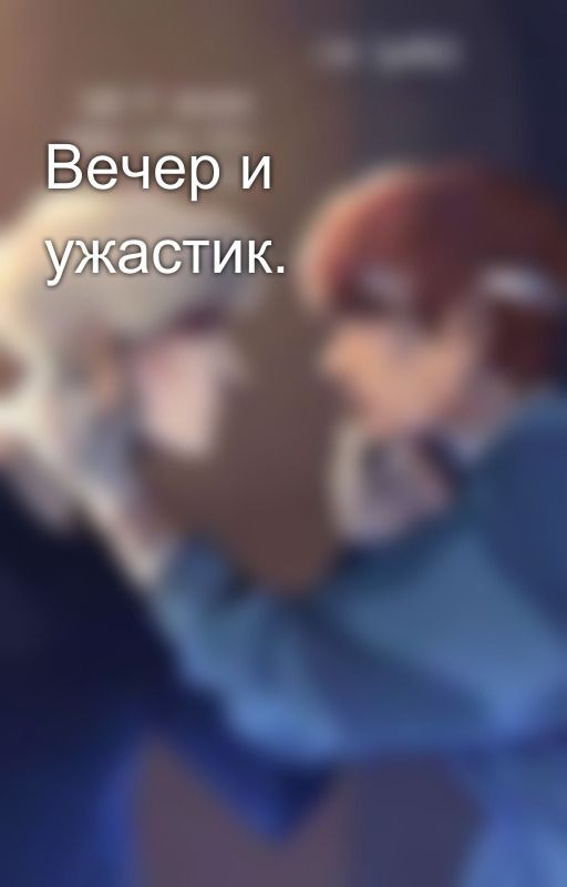 Вечер и ужастик