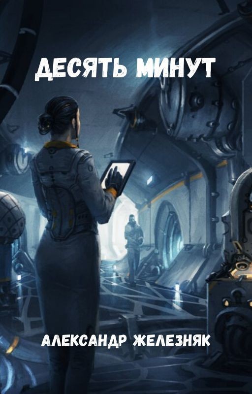 Десять минут