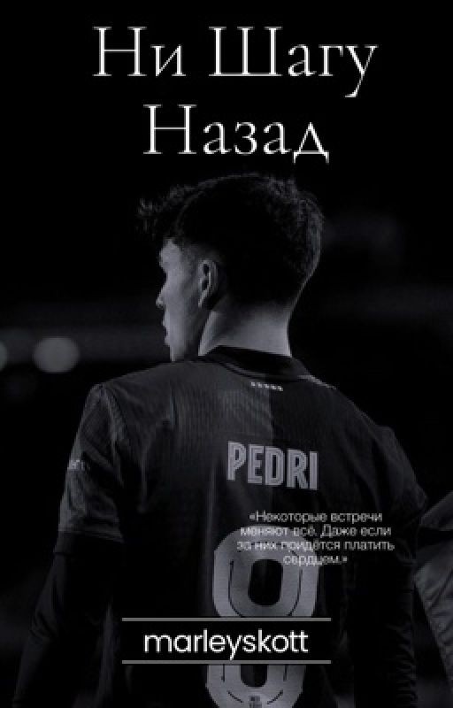 Ни шагу назад - Pedri