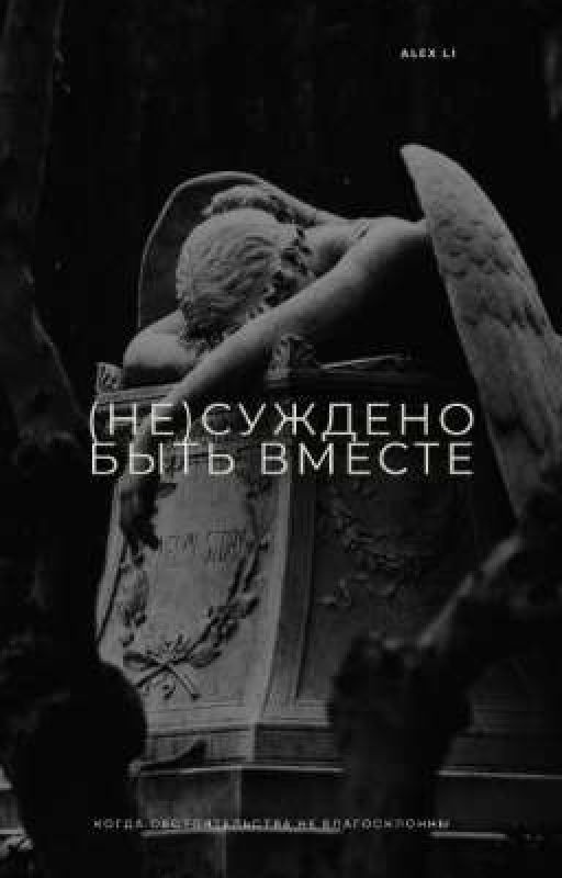 (Не)суждено быть вместе
