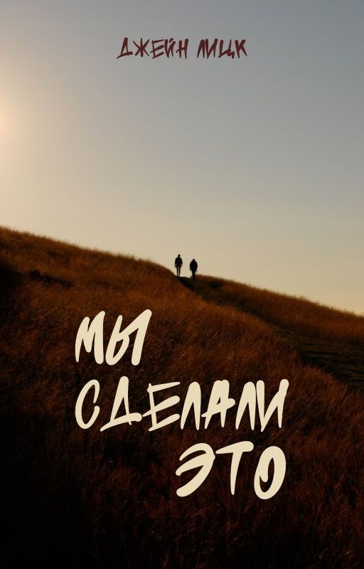 Мы сделали это