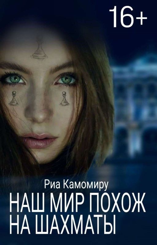 Наш мир похож на шахматы