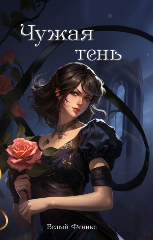 Чужая Тень