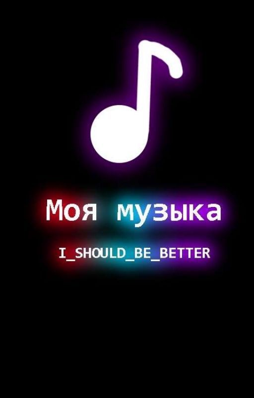 Мое музло