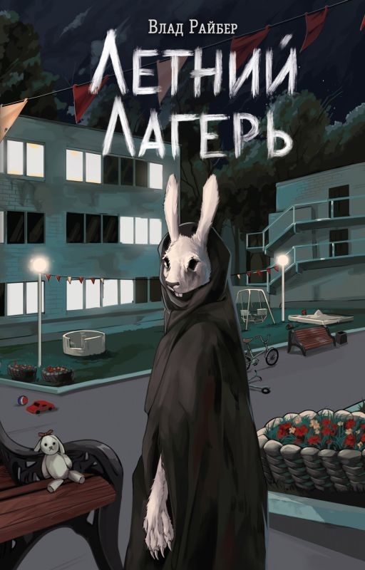 Летний лагерь