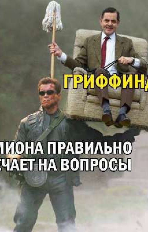Гарри Поттер и Человек, который привязал его к кровати