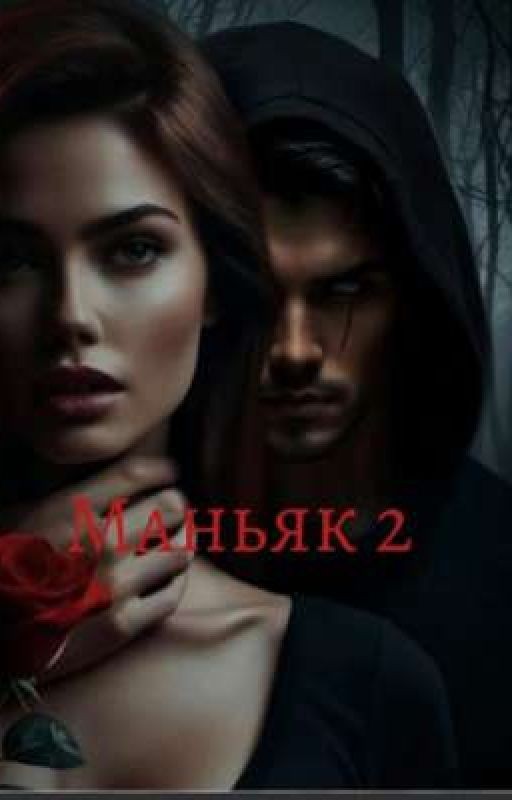 Маньяк 2