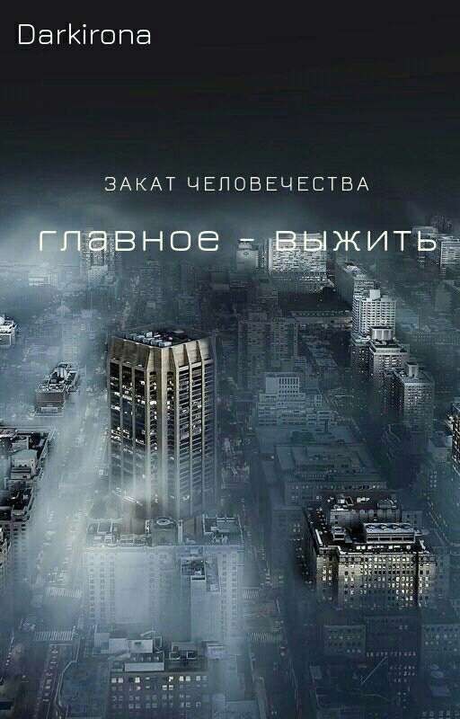 Закат человечества. Главное - выжить