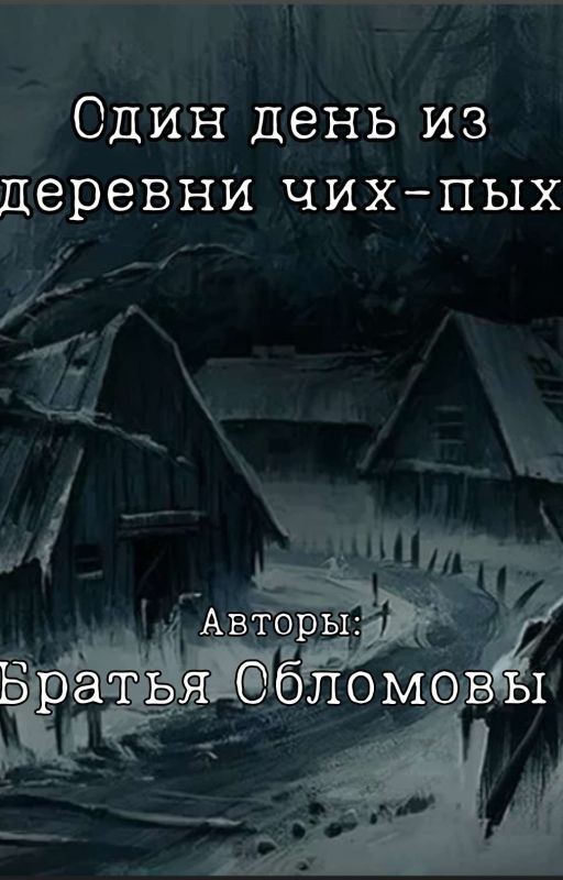 Один день в деревне Чих-Пых
