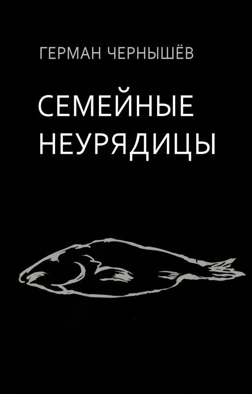 Семейные неурядицы