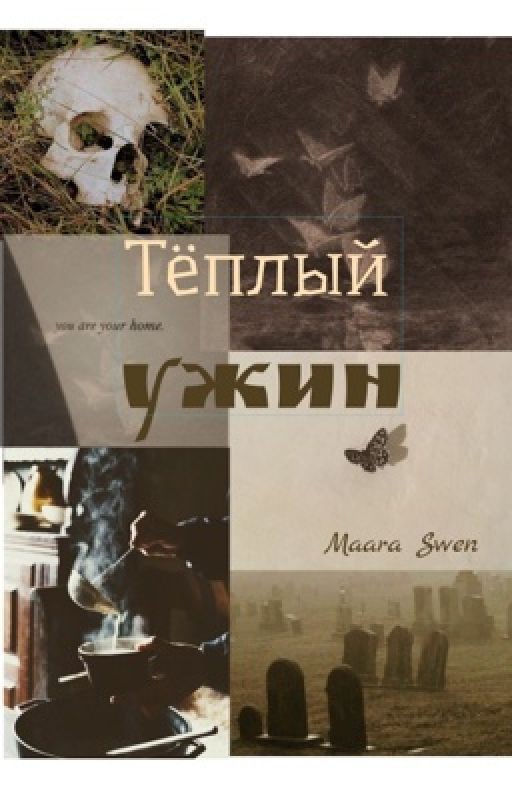 Тёплый ужин