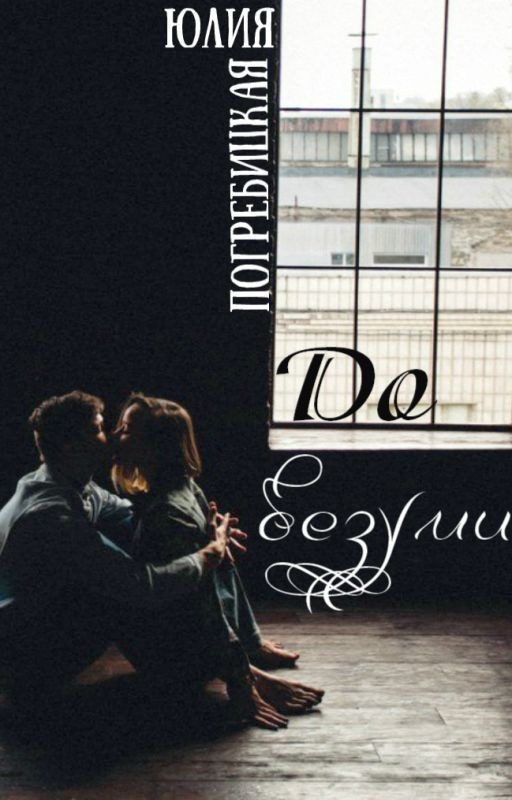 До Безумия